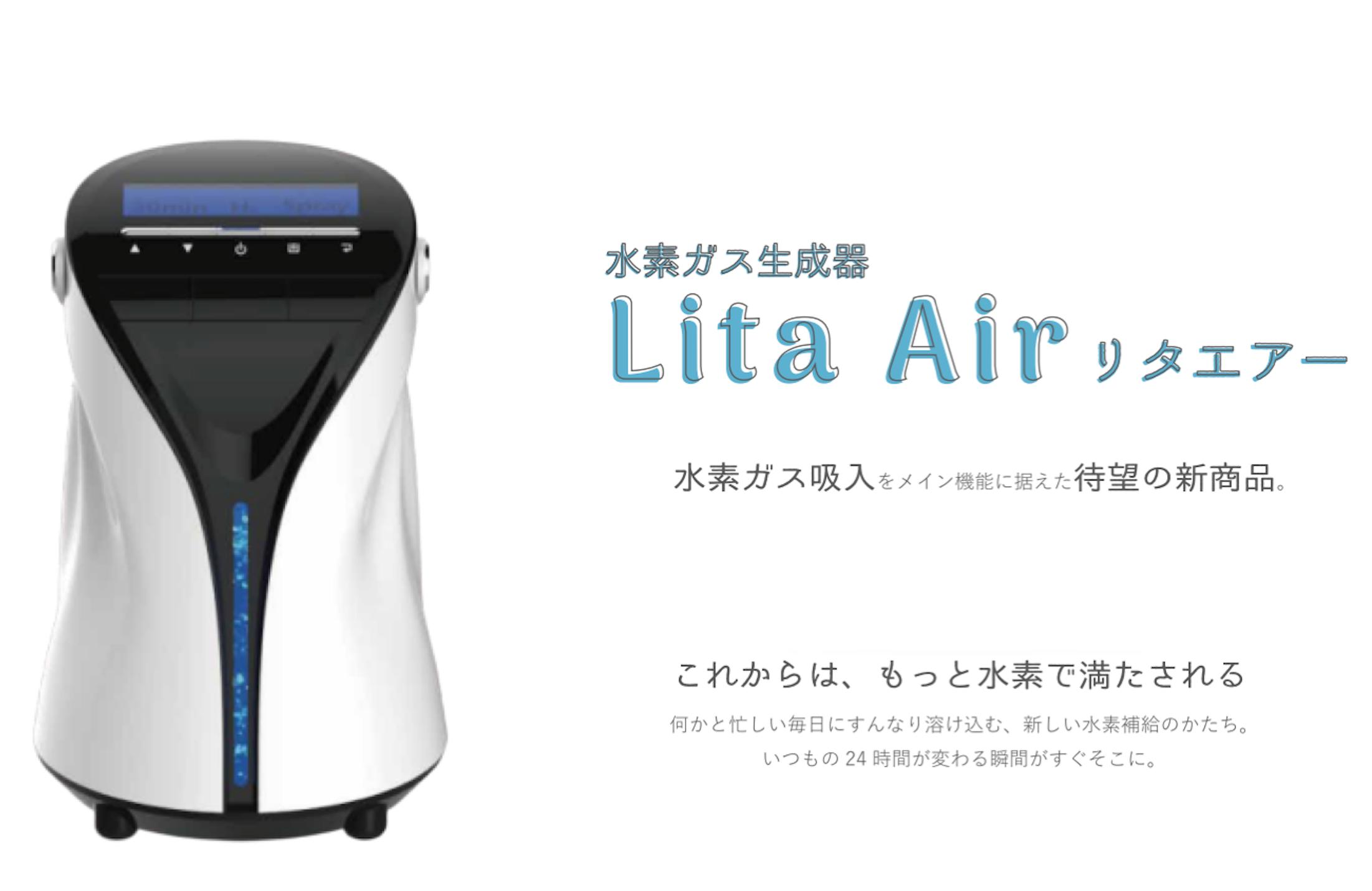 水素ガス生成器リタエアー(Lita Air)のレンタルサービスを2020年2月1日 