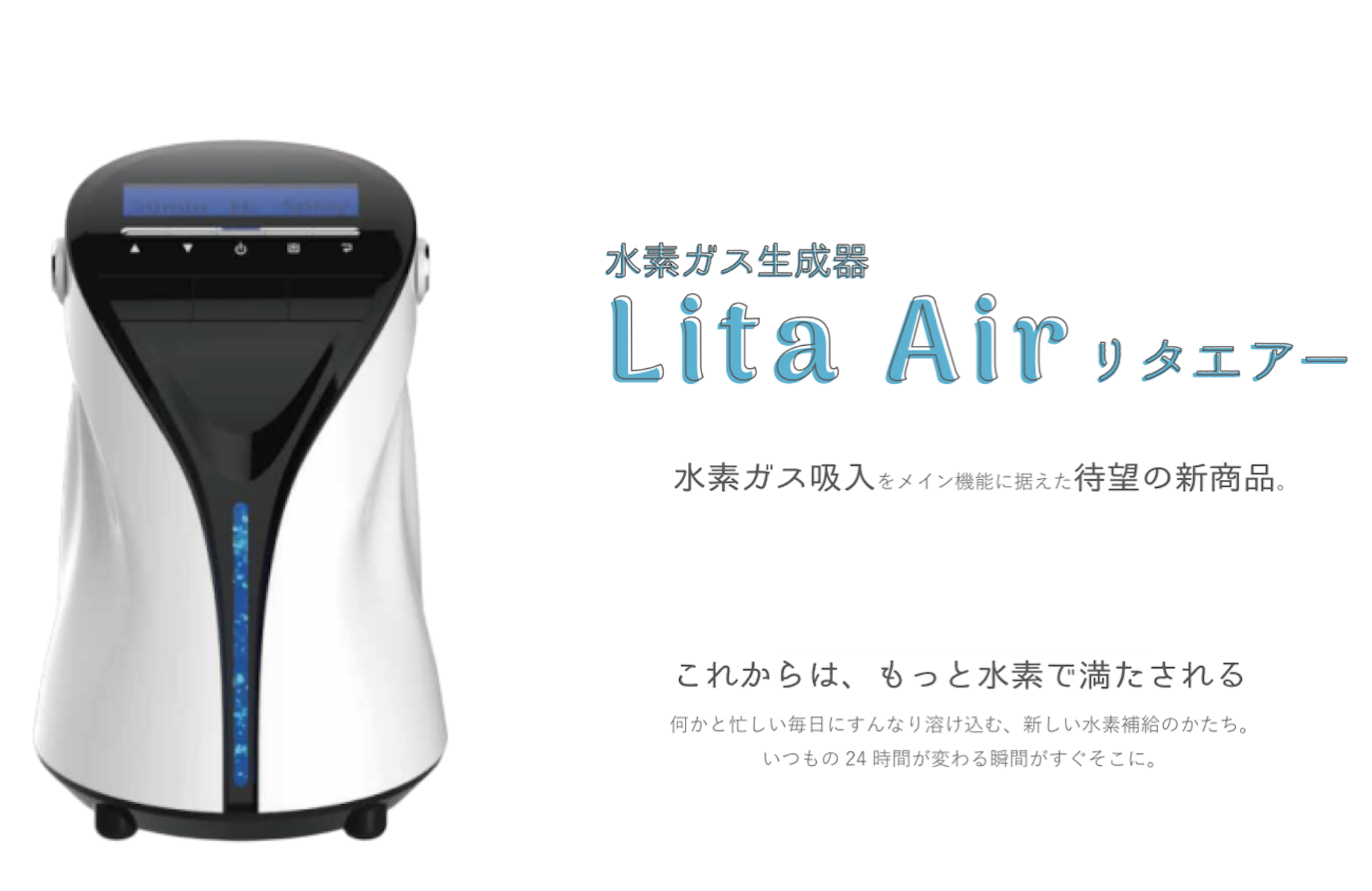 水素ガス生成器リタエアー(Lita Air)のレンタルサービスを2020年2月1日 ...