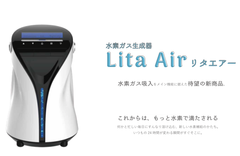 水素ガス生成器リタエアー(Lita Air)のレンタルサービスを2020年2月1日(土)より開始！