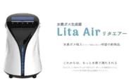 水素ガス生成器リタエアー(Lita Air)