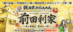 「徳川家康」、「伊達政宗」に続く戦国武将らあめんシリーズ第三弾!!『戦国武将らあめん 前田利家 ～夫を支えた まつの一杯～』1月8日(水)～全国のらあめん花月嵐で期間限定発売!!