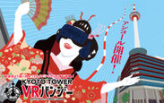 「京都タワーVRバンジー」アンコール開催！展望室より更に高い、地上120.9メートルからのジャンプをバーチャル体験で楽しもう