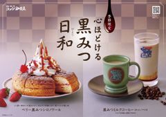 コメダ珈琲店　待望の和メニュー「黒みつ」が新登場！心ほどけるやさしい甘さ「ベリー黒みつシロノワール」「黒みつミルクコーヒー」1月20日(月)より季節限定で販売開始！