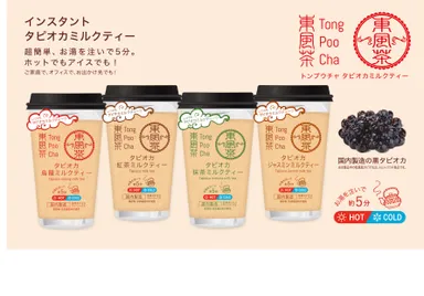 東風茶タピオカミルクティーシリーズ