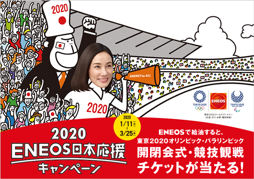 「2020ＥＮＥＯＳ日本応援キャンペーン」を実施します！