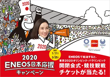 2020ENEOS日本応援キャンペーン」を実施します! | JXTG 2020ENEOS日本応援キャンペーン」を実施します! | JXTG