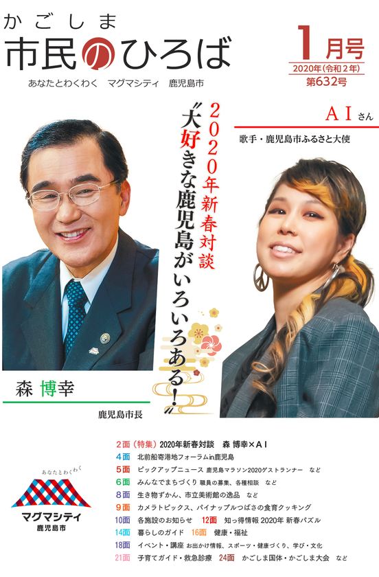 鹿児島市ふるさと大使の歌手aiさんと森博幸鹿児島市長が広報紙上で新春