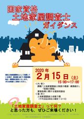 国家資格「土地家屋調査士」とは！資格取得をめざす人へのガイダンスを2月15日に開催