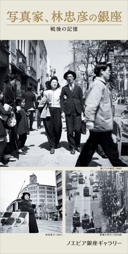 【ノエビア銀座ギャラリー】
“写真家、林忠彦の銀座　戦後の記憶”開催