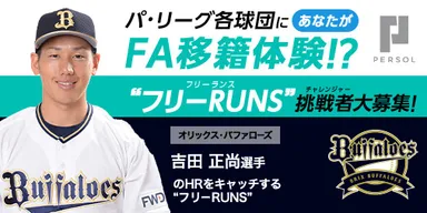 オリックス・バファローズ　吉田 正尚選手_“フリーRUNS(フリーランス)”募集！