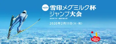 「第61回 雪印メグミルク杯ジャンプ大会」