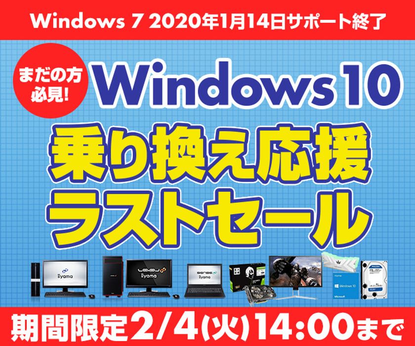 パソコン工房 Webサイトにて、
『Windows 10乗り換え応援ラストセール』開催！