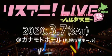 リスアニ！LIVE