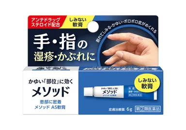 メソッド AS軟膏