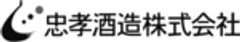 忠孝酒造株式会社のロゴ