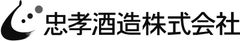 忠孝酒造株式会社