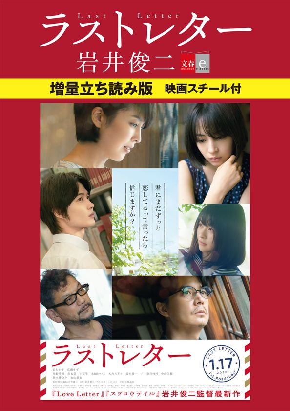 岩井俊二原作・監督
映画「ラストレター」原作試し読み＆映画スチールを
１月10日（金）から無料配信