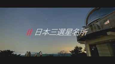 美星天文台での観測会