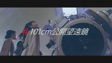 公開望遠鏡としては日本最大クラス、美星天文台