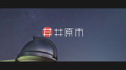 美しい星空を守る岡山県井原市。新たに観光イメージ動画公開。～はじめまして、いばら～