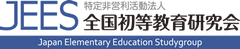特定非営利活動法人　全国初等教育研究会