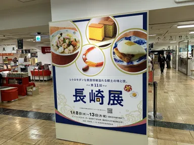 日本橋三越「第11回　長崎展」