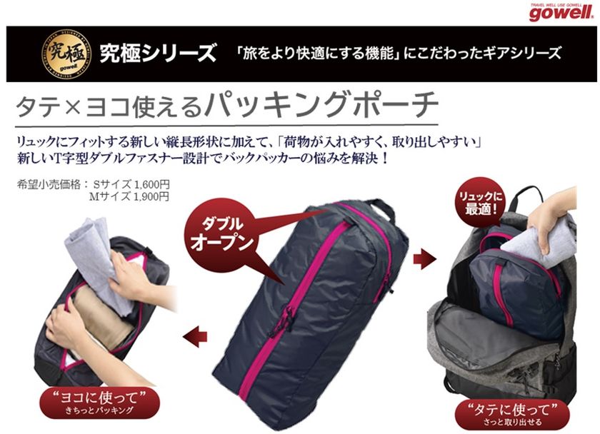 バックパッカー必見！ “荷物が入れやすく、取り出しやすい” 
こだわりのパッキングポーチがgowell「究極シリーズ」より新登場！