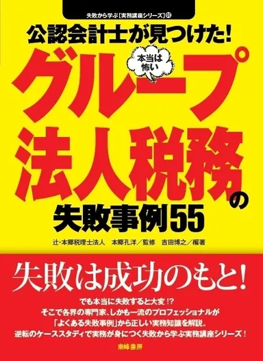 表紙「公認会計士が見つけた!(本当は怖い)グループ法人税務の失敗事例55」