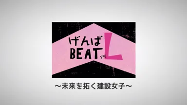 げんばBEAT ver.L