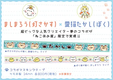 ましまろう×ぼく様 マスキングテープ