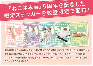 ねこ休み展5周年 限定ステッカーを配布