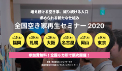 地域ごとのゲストと共に考える「空き家再生セミナー2020」全国6カ所で無料開催　ステークホルダーを結びつける空き家再生業務支援ツール「ハロリノノート」の発表も