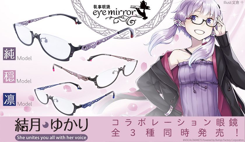 結月ゆかり 眼鏡 純 穏 凛モデル3種同時発売 株式会社duo Ringの