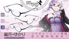 「結月ゆかり×眼鏡」純・穏・凛モデル3種同時発売！