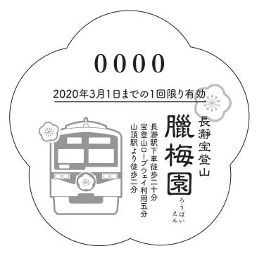 ロウバイ型記念急行券イメージ(裏)