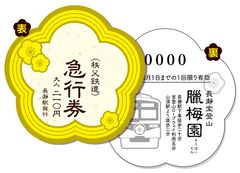 秩父鉄道　「ロウバイ型記念急行券」を期間限定で発売