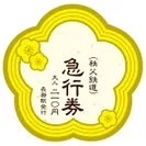 ロウバイ型記念急行券イメージ(表)