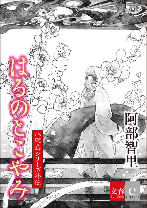 130万部突破！大人気「八咫烏シリーズ」外伝最新作
『烏に単は似合わない』驚愕の前日譚
『はるのとこやみ』を1月22日より電子書籍で配信
