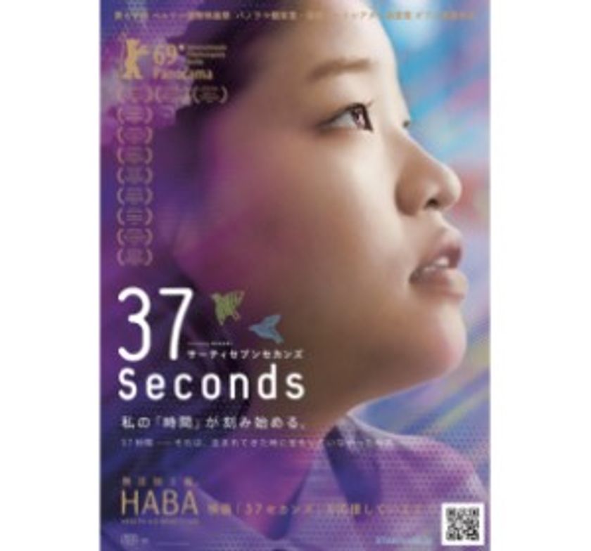 世界三大映画祭の一つ、第69回ベルリン国際映画祭にて
パノラマ部門で観客賞などＷ受賞のほか、世界の映画祭で絶賛の声
HABA　presents映画「３７セカンズ」試写会に先着100名さま招待！
同時開催：障害のあるアーティストが描く
　　　　　「映画ポスターチャレンジ」授賞式