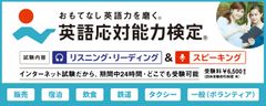 おもてなし英語力を測る「英語応対能力検定」協賛企業・団体数が100件に