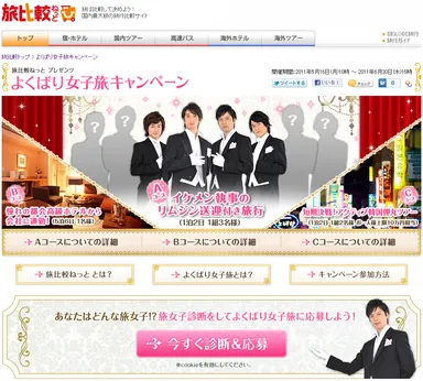 よくばり女子旅キャンペーン トップページ