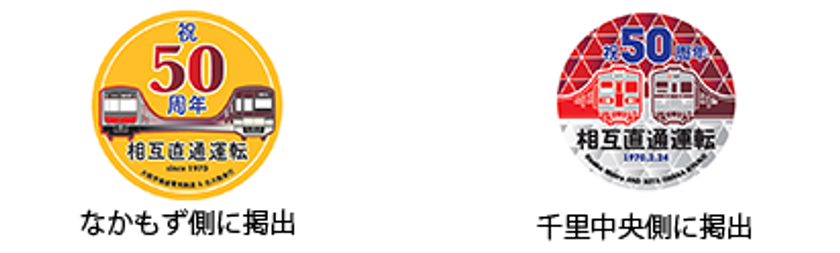 Osaka Metro御堂筋線-北大阪急行電鉄 相互直通運転開始50周年記念
ヘッドマークの掲出など記念事業を実施します