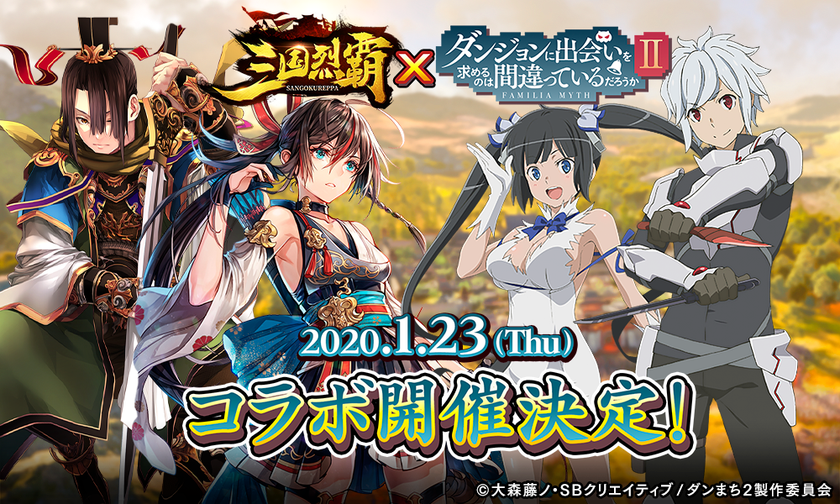 三国烈覇 ダンジョンに出会いを求めるのは間違っているだろうかii 年1月23日 木 よりコラボ開催決定 インディー