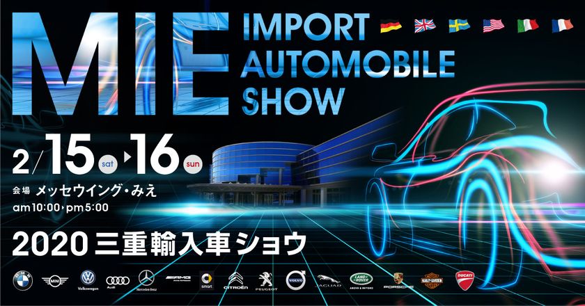 世界6カ国15ブランドの輸入自動車とオートバイが展示 三重輸入車ショウ 2 15 16開催 メッセウイングみえ 株式会社マルクのプレスリリース