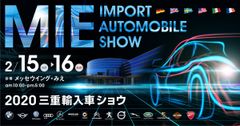 世界6カ国15ブランドの輸入自動車とオートバイが展示　「2020三重輸入車ショウ」2/15・16開催＠メッセウイングみえ