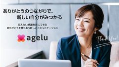 感謝をチップで贈りあい、従業員同士が賞賛しあえる環境を支援　新サービス「Agelu(あげる)」を1月10日から提供開始