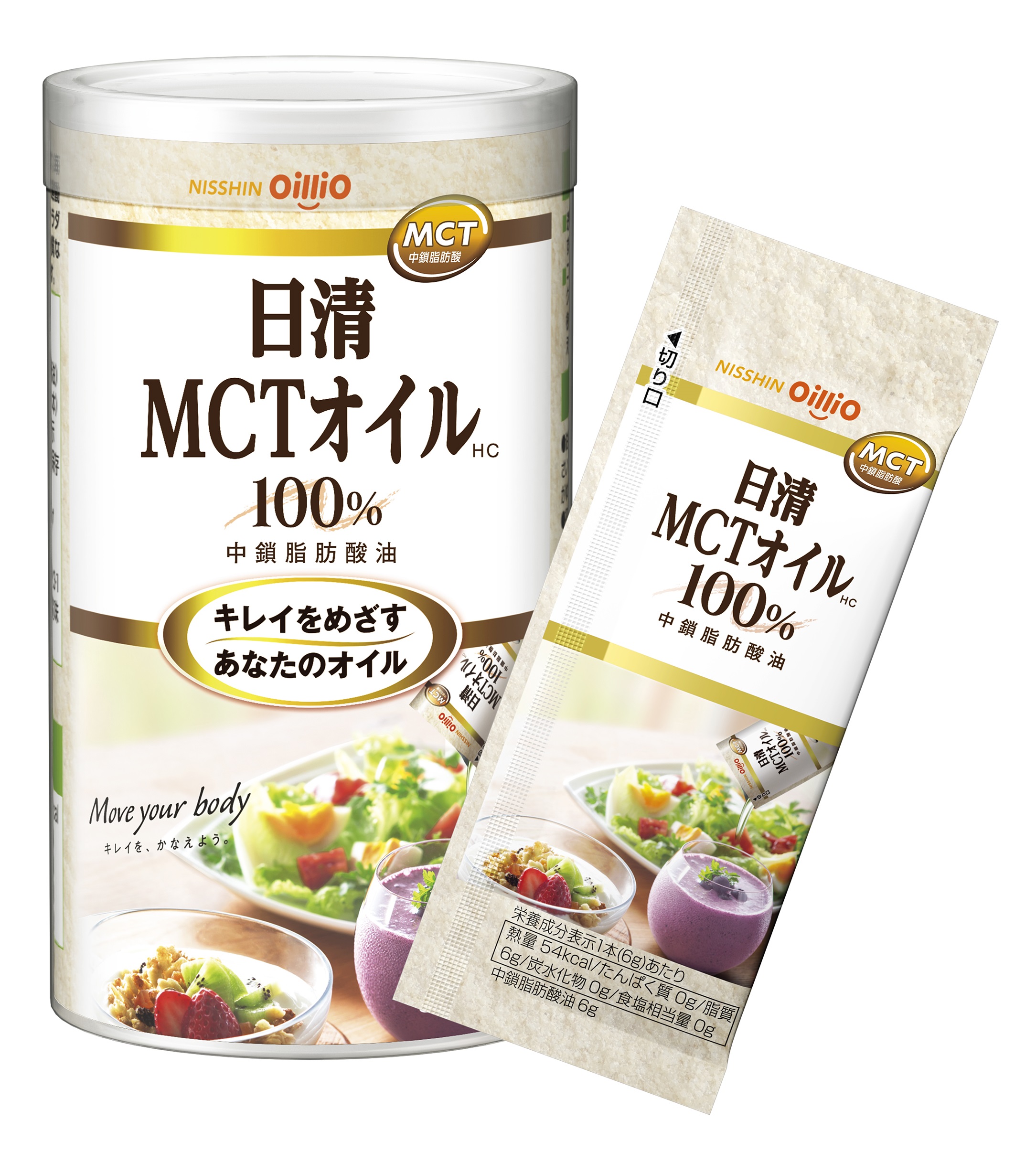 Move your body キレイを、かなえよう。キレイをめざすあなたのオイル「日清MCTオイルHC」ポーションタイプ新発売 ～2020年2月27日 (木)から全国で発売開始～｜日清オイリオグループ株式会社のプレスリリース