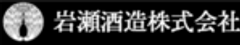 岩瀬酒造株式会社のロゴ