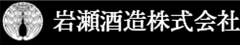 岩瀬酒造株式会社
