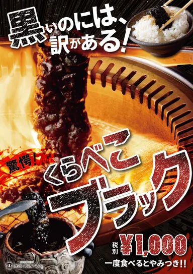 くらべこブラックPOP